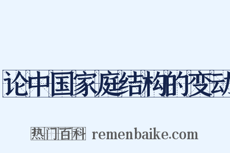 论中国家庭结构的变动是什么意思的图片